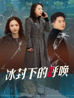 冰封下的呼唤（30集） 短剧精彩推荐