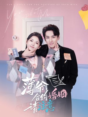 薄爷合约婚姻请注意（80集） 热门短剧分享