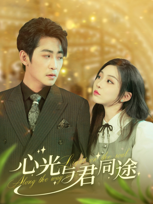 心光与君同途（84集） 短剧演员排行榜