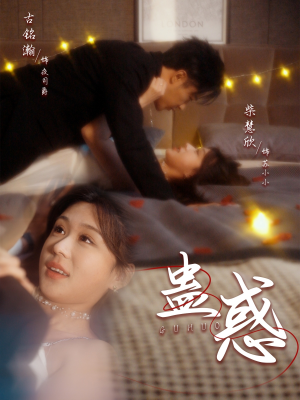 蛊惑（70集） 追短剧关注我