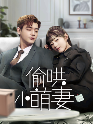 偷哄小萌妻(35集) 偷哄小萌妻(35集) 我真的爱了