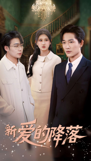 新爱的降落（48集） 每天短剧分享