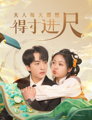 夫人每天都想得寸进尺（62集） 真的好看吗