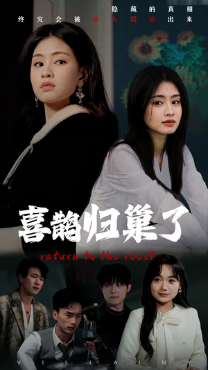 喜鹊归巢了（60集） 每日短剧推荐