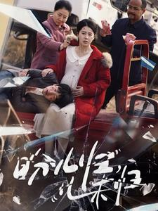 盼儿归儿未归（30集） 悬疑短剧推荐