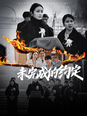 未完成的约定(40集) 未完成的约定(40集) 每天短剧分享