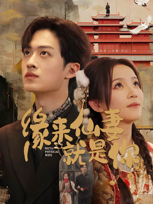 缘来仙妻就是你（74集） 在线免费观看