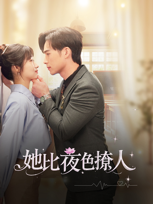 她比夜色撩人（70集） 热门短剧追不停