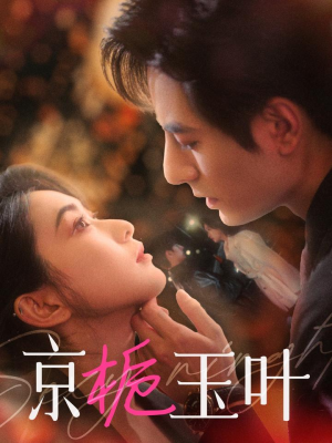 京栀玉叶（85集） 一共多少集