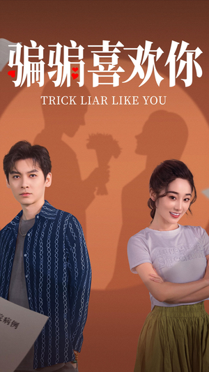 骗骗喜欢你（41集） 精彩片段