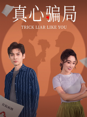 真心骗局（41集） 直接追到结尾