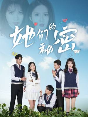 她们的秘密（51集） 免费版