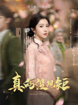 真的没规矩（55集） 好看的短剧分享