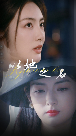以她之名（53集） 去哪里看