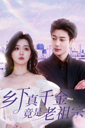 乡下真千金竟是老祖宗（71集）  全网短剧抢先看