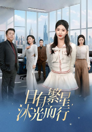 目有繁星沐光而行（60集）   经典回顾免费看