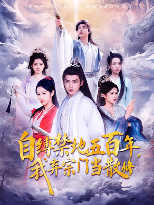 自缚禁地五百年我弃宗门当散修（80集）  免费看短剧