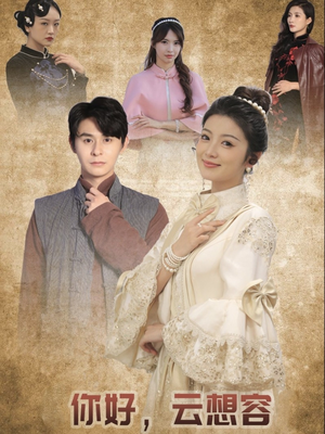 你好云想容（67集） 女主谁演的