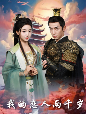 我的恋人两千岁（64集） 短剧热门合集