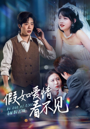 假如爱情看不见（55集） 短剧全集完整版