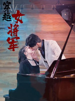 穿越女将军（92集）  在哪里可以看