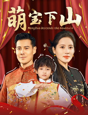 萌宝下山（60集） 免费观看就是爽