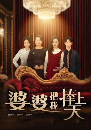 婆婆把我捧上天（52集） 在线观看