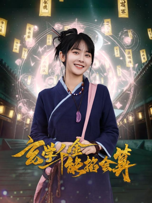 玄学千金能掐会算（82集） 古装热门短剧