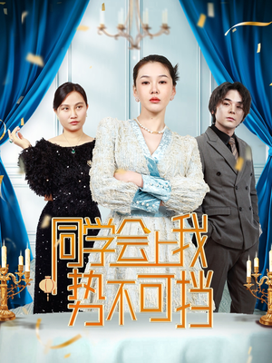 同学会上我势不可挡（33集）  古装热门短剧
