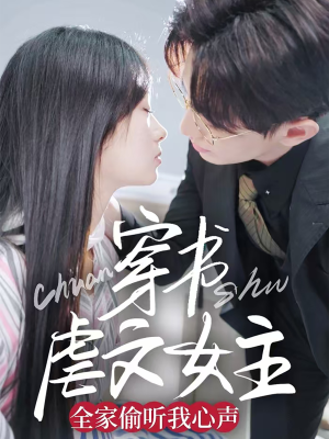 穿书虐文女主全家偷听我心声（59集） 热播短剧免费看