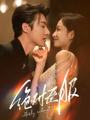 裙下臣（68集） 集免费看短剧