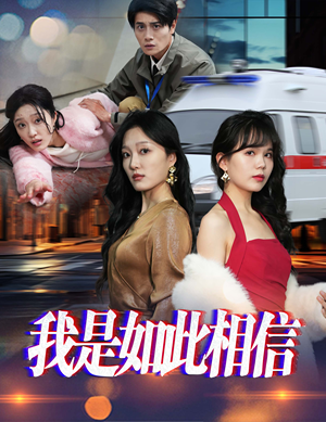 我是如此相信（30集）  热门短剧又来了