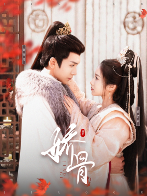 娇骨（100集） 完整版