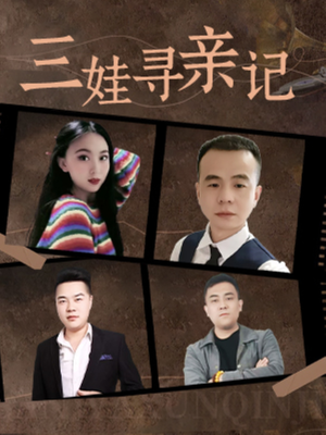 三娃寻亲记（17集）  甜宠短剧推荐