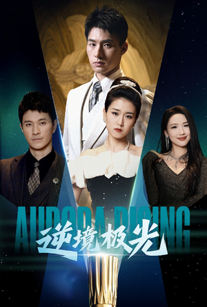 逆境极光(30集) 逆境极光(30集) 大结局完美收官