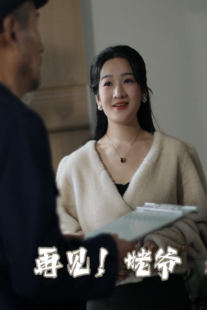 再见姥爷（35集）  穿越短剧推荐