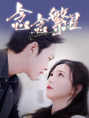 念念繁星（57集） 热门短剧推荐。