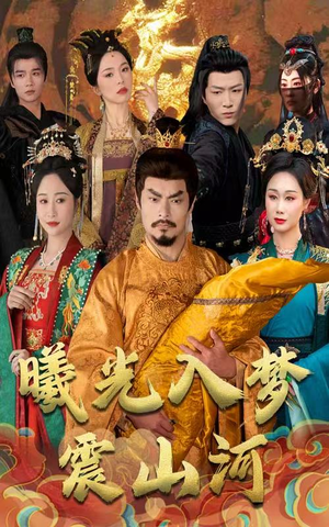 曦光入梦震山河(60集) 曦光入梦震山河(60集) 短剧全集大结局