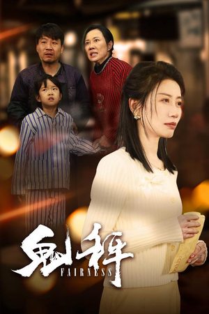 鬼秤（30集）  免费看全集