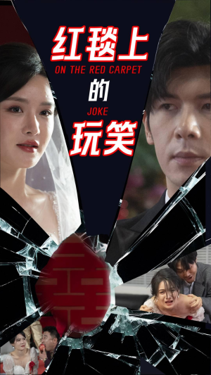红毯上的玩笑（30集） 第二季