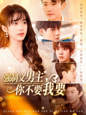 强制文男主你不要我要（110集） 百度网盘资源