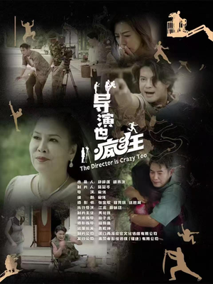 导演也疯狂（26集）  免费全集短剧