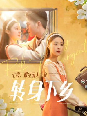 七零搬空前夫一家转身下乡（60集） 男主角是谁