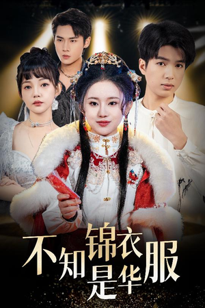 不知锦衣是华服（40集）每日分享短剧