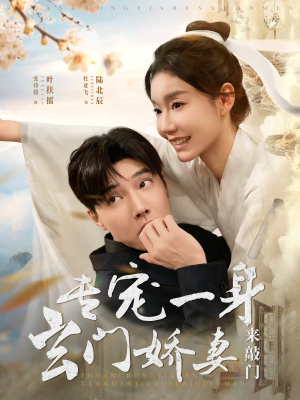 专宠一身玄门娇妻来敲门（69集）短剧精彩推荐