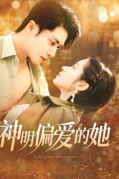 神明偏爱的她（130集）独家短剧免费看