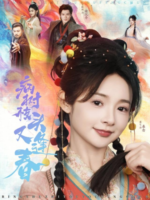 病树枝头又逢春（80集）好看又上头短剧