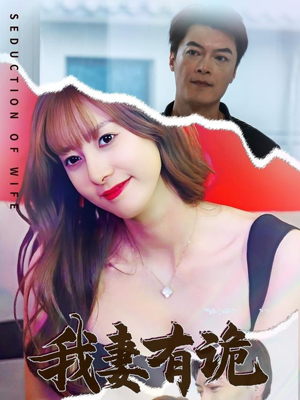 我妻有诡（34集）短剧热播推荐