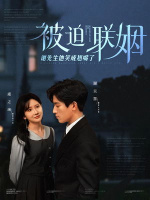 被迫联姻谢先生他笑成翘嘴了（100集）在哪里可以全集