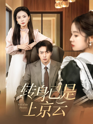 转身已是上京云（88集）最火短剧热播中